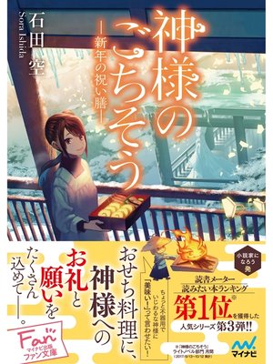 cover image of 神様のごちそう―新年の祝い膳―